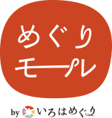 めぐりモールbyいろはめぐり