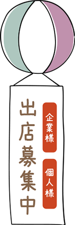 出店募集中
