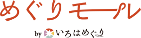 いろはめぐり