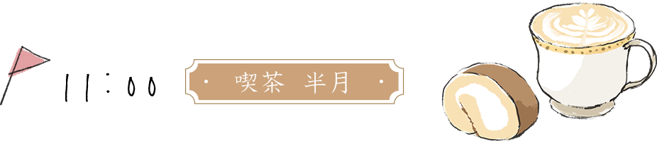 喫茶 半月