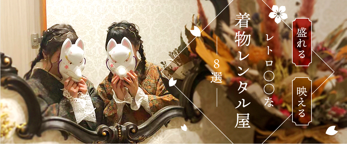 盛れる、映える、着物レンタル屋８選