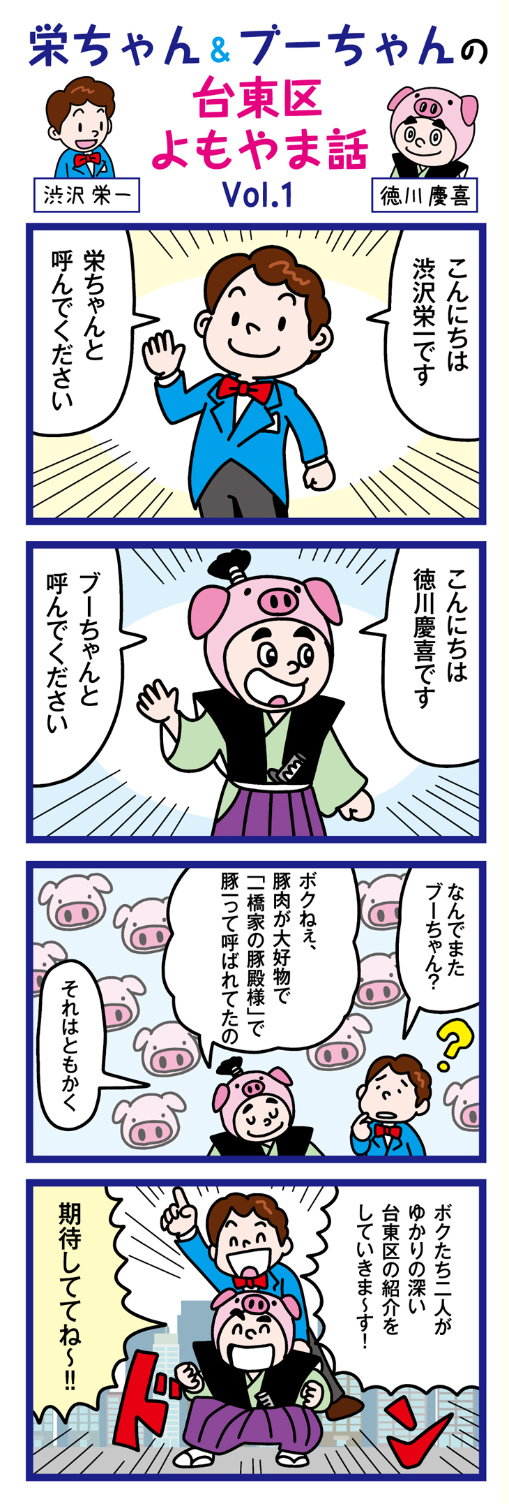 台東区よもやま話、いよいよ開幕!【漫画】