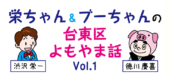 台東区よもやま話、いよいよ開幕。歴史×台東区を漫画で学ぶ！Vol.01