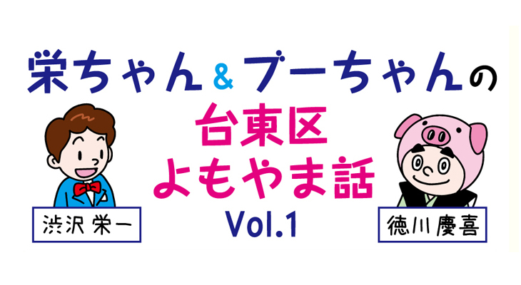 台東区よもやま話、いよいよ開幕！【漫画】