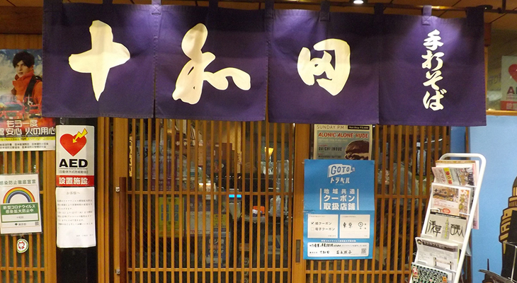 浅草の蕎麦屋、十和田・浅草すしや通り店