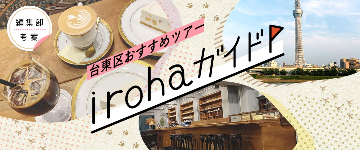irohaガイド
