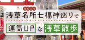 パワースポットは浅草寺だけじゃない！9カ所ある「浅草名所（などころ）七福神巡り」で運気UPな浅草散歩を楽しもう