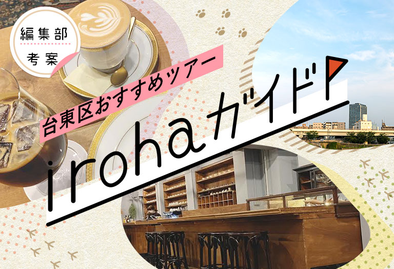 irohaガイド