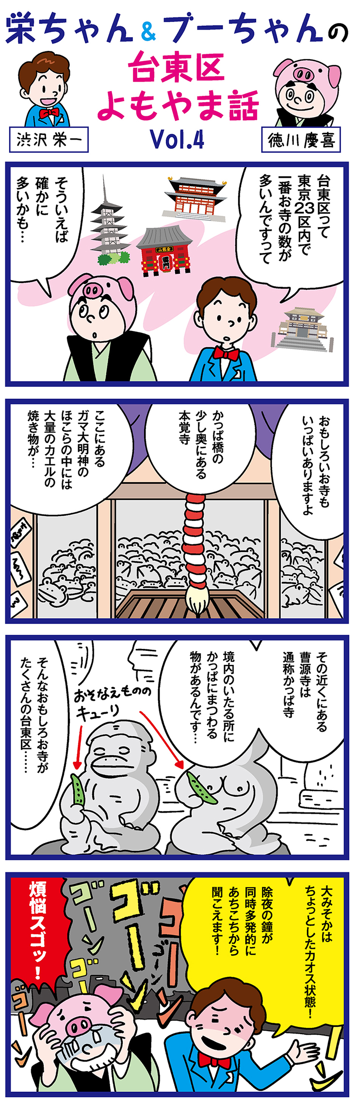 歴史とロマンあふれる人気のスポット「お寺の数がハンパなく多い」歴史×台東区を漫画で学ぶ！Vol.04
