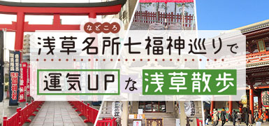 浅草名所（などころ）七福神巡り