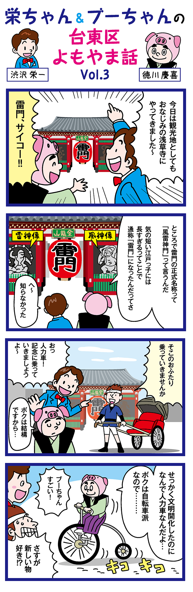 歴史とロマンあふれる人気のスポット「浅草と言えば雷門」歴史×台東区を漫画で学ぶ！Vol.03