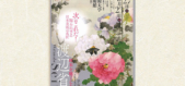 【3月末から】欧米を魅了した花鳥画・渡辺省亭（わたなべ　せいてい）の回顧展が上野・東京藝術大学大学美術館で開催