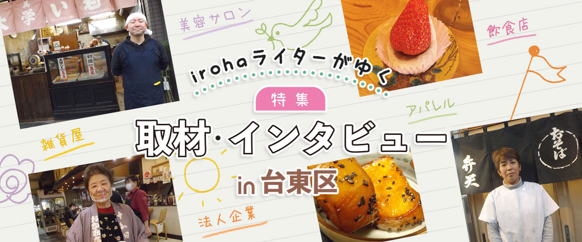 irohaライターがゆく！特集の取材・インタビューIN台東区