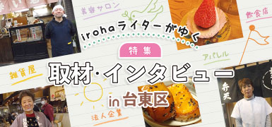 irohaのライターがゆく！特集の取材・インタビューIN台東区