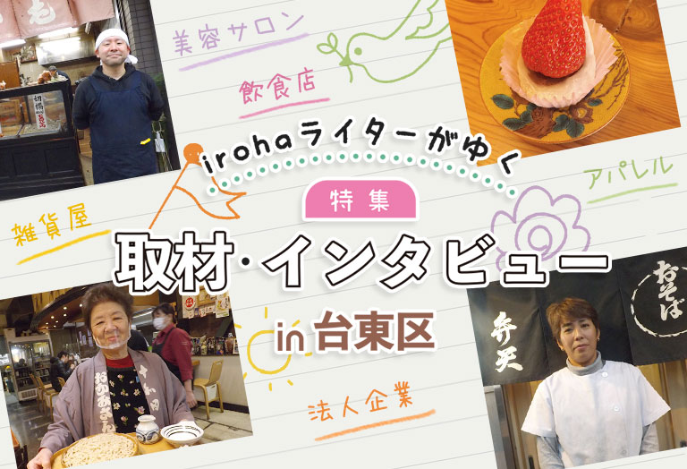 irohaライターがゆく！特集の取材・インタビューIN台東区