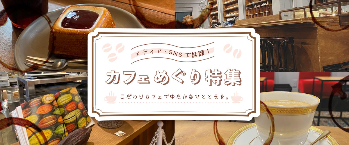 カフェめぐり特集