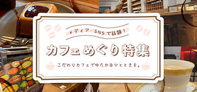 カフェめぐり特集