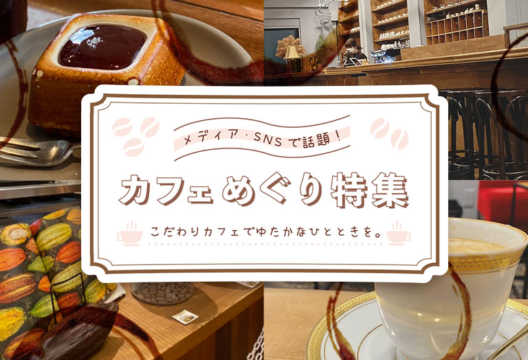 カフェめぐり特集